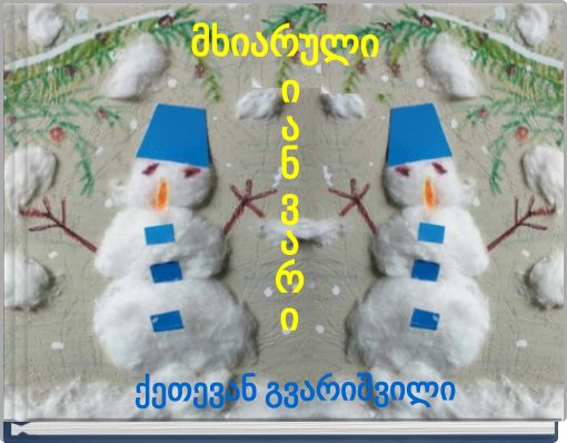 მხიარული ი ა ნ ვ ა რ ი