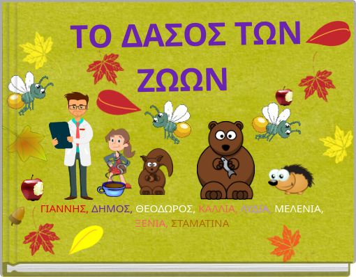 ΤΟ ΔΑΣΟΣ ΤΩΝ ΖΩΩΝ