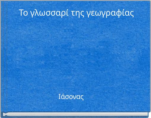 Το γλωσσαρί της γεωγραφίας