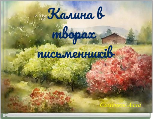 Калина в творах письменників