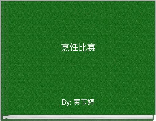 Front cover of '烹饪比赛' 