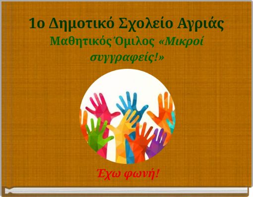 1ο Δημοτικό Σχολείο Αγριάς Μαθητικός Όμιλος «Μικροί συγγραφείς!»