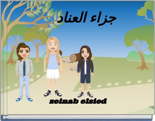 جزاء العناد