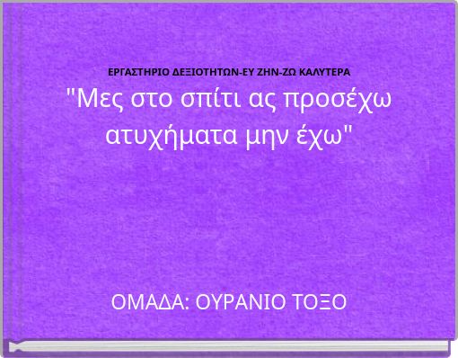 ΕΡΓΑΣΤΗΡΙΟ ΔΕΞΙΟΤΗΤΩΝ-ΕΥ ΖΗΝ-ΖΩ ΚΑΛΥΤΕΡΑ "Μες στο σπίτι ας προσέχω ατυχήματα μην έχω"