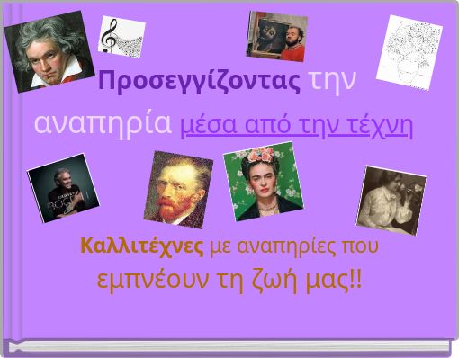 Προσεγγίζοντας την αναπηρία μέσα από την τέχνη