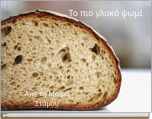Το πιο γλυκό ψωμί