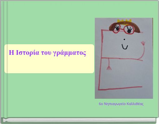 Η Ιστορία του γράμματος Ε