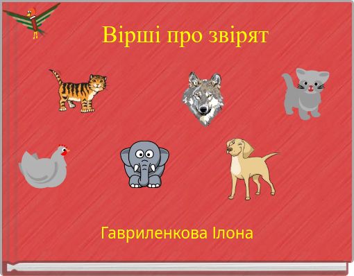 Вірші про звірят