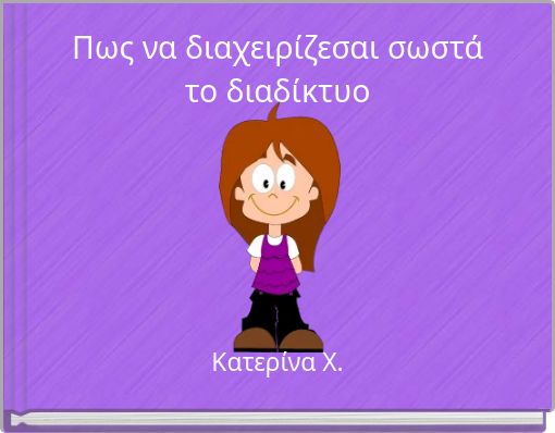 Πως να διαχειρίζεσαι σωστά το διαδίκτυο