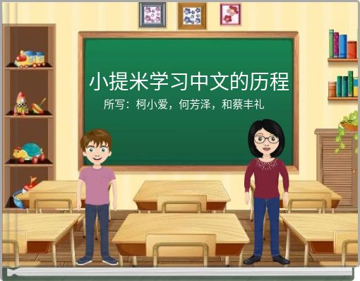 Book Cover for: 小提米学习中文的历程