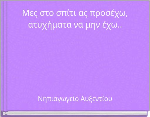 Μες στο σπίτι ας προσέχω, ατυχήματα να μην έχω..