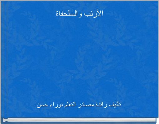 الأرنب والسلحفاة