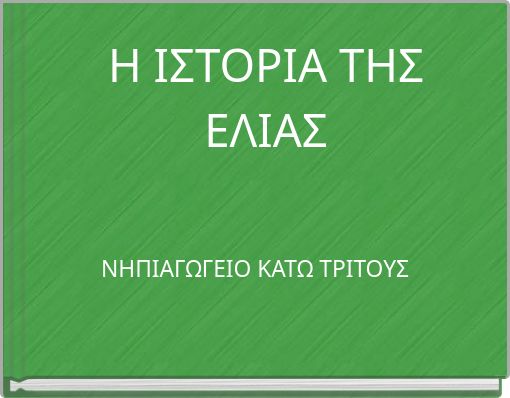 Η ΙΣΤΟΡΙΑ ΤΗΣ ΕΛΙΑΣ