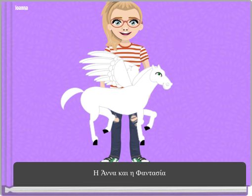 Η Άννα και η Φαντασία