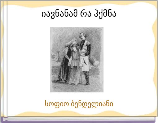 იავნანამ რა ჰქმნა