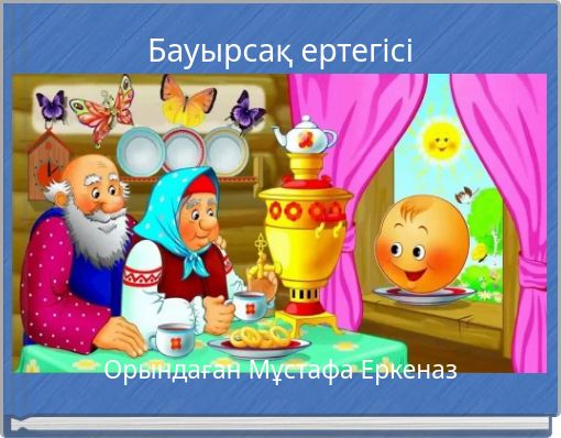 Бауырсақ ертегісі