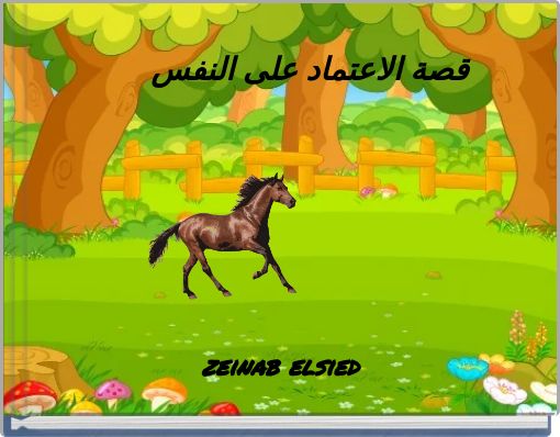 قصة الاعتماد على النفس