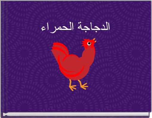الدجاجة الحمراء