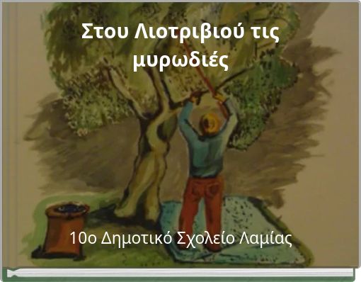Στου Λιοτριβιού τις μυρωδιές