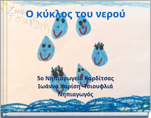 &Omicron; &kappa;ύ&kappa;&lambda;&omicron;&sigmaf; &tau;&omicron;&upsilon; &nu;&epsilon;&rho;&omicron;ύ