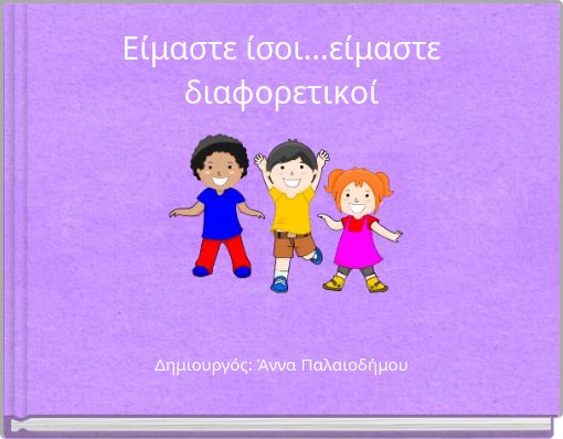 Eίμαστε ίσοι...είμαστε διαφορετικοί