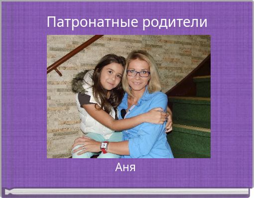 Патронатные родители