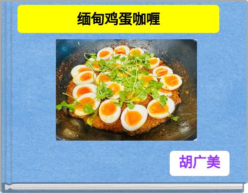 Front cover of '缅甸鸡蛋咖喱' 