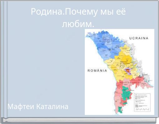 Родина.Почему мы её любим.