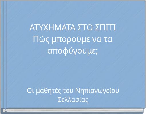 &Alpha;&Tau;&Upsilon;&Chi;&Eta;&Mu;&Alpha;&Tau;&Alpha; &Sigma;&Tau;&Omicron; &Sigma;&Pi;&Iota;&Tau;&Iota; &Pi;ώ&sigmaf; &mu;&pi;&omicron;&rho;&omicron;ύ&mu;&epsilon; &nu;&alpha; &tau;&alpha; &alpha;&pi;&omicron;&phi;ύ&gamma;&omicron;&upsilon;&mu;&epsilon;;