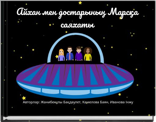 Book Cover for: Айхан мен достарының Марсқа саяхаты