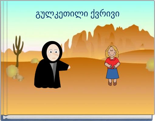 გულკეთილი ქვრივი