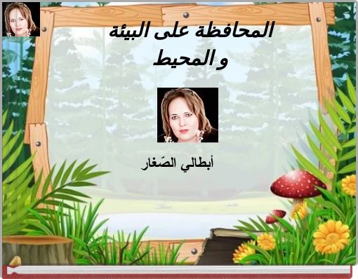 Front cover of 'المحافظة على البيئة و المحيط' 