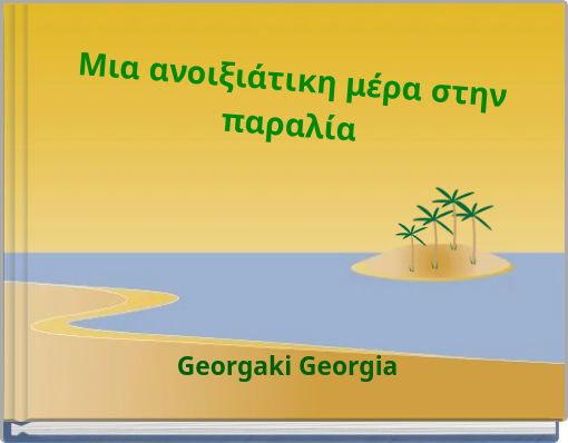 Μια ανοιξιάτικη μέρα στην παραλία