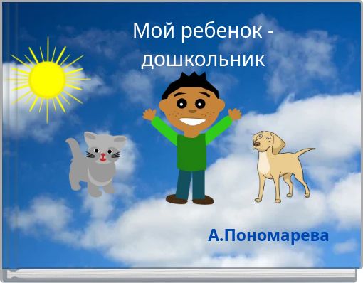 Front cover of 'Мой ребенок - дошкольник' 