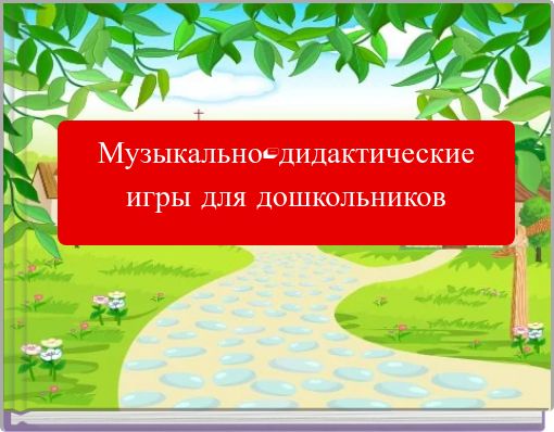 Front cover of 'Музыкально-дидактические игры для дошкольников' 