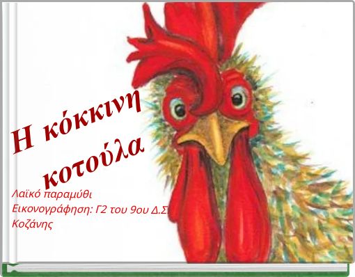 Η κόκκινη κοτούλα