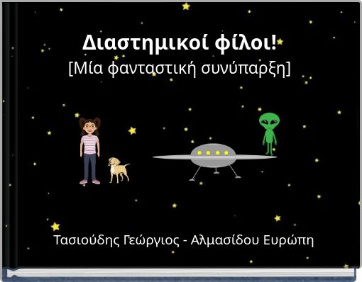 Διαστημικοί φίλοι! [Μία φανταστική συνύπαρξη]