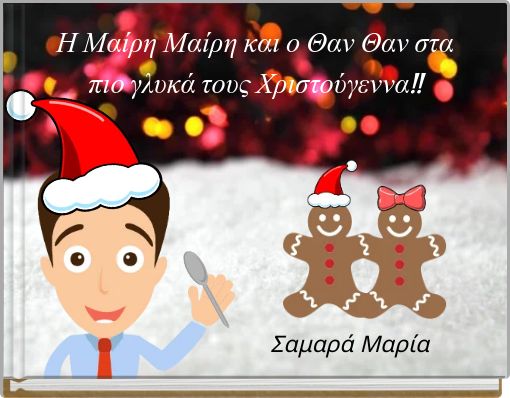 Η Μαίρη Μαίρη και ο Θαν Θαν στα πιο γλυκά τους Χριστούγεννα!!