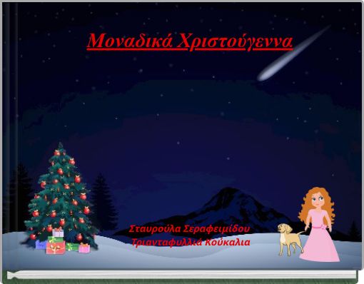 &Mu;&omicron;&nu;&alpha;&delta;&iota;&kappa;ά &Chi;&rho;&iota;&sigma;&tau;&omicron;ύ&gamma;&epsilon;&nu;&nu;&alpha;