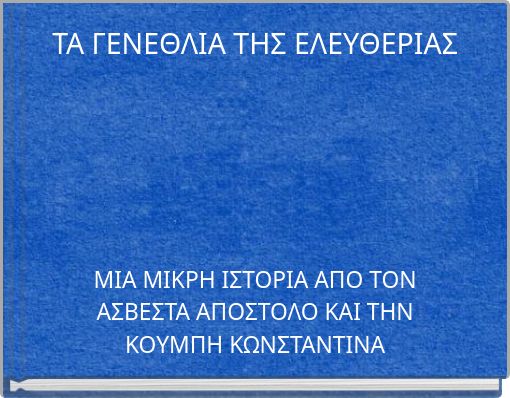 ΤΑ ΓΕΝΕΘΛΙΑ ΤΗΣ ΕΛΕΥΘΕΡΙΑΣ