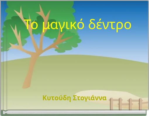Το μαγικό δέντρο