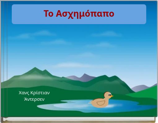 Το Ασχημόπαπο