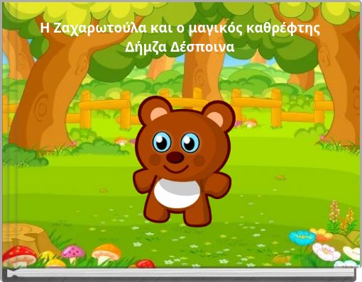 Η Ζαχαρωτούλα και ο μαγικός καθρέφτης Δήμζα Δέσποινα