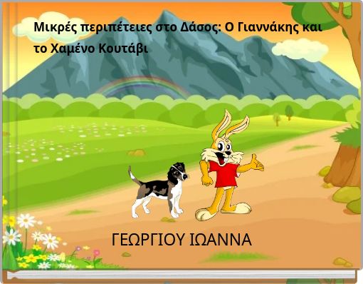 Μικρές περιπέτειες στο Δάσος: Ο Γιαννάκης και το Χαμένο Κουτάβι