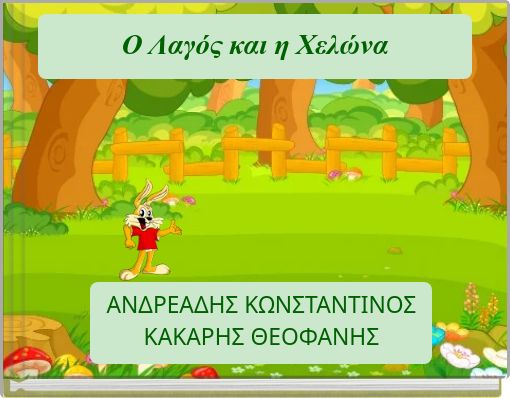 Ο Λαγός και η Χελώνα
