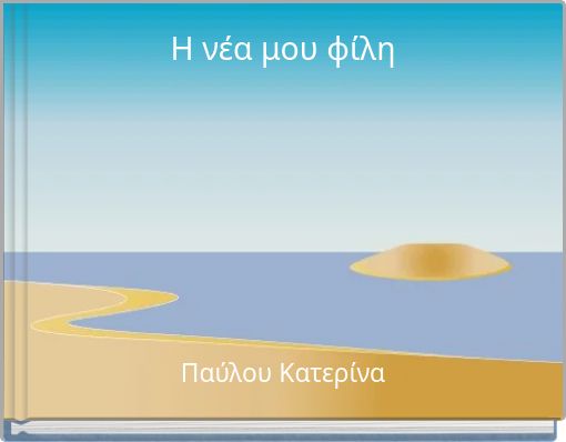 Η νέα μου φίλη