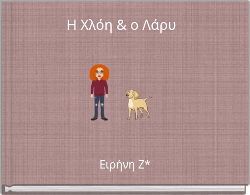 Η Χλόη & ο Λάρυ