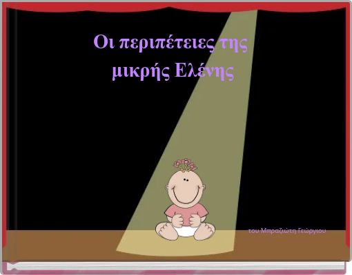 Οι περιπέτειες της μικρής Ελένης