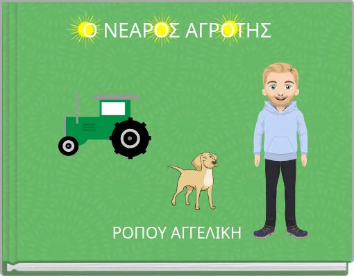 Ο ΝΕΑΡΟΣ ΑΓΡΟΤΗΣ