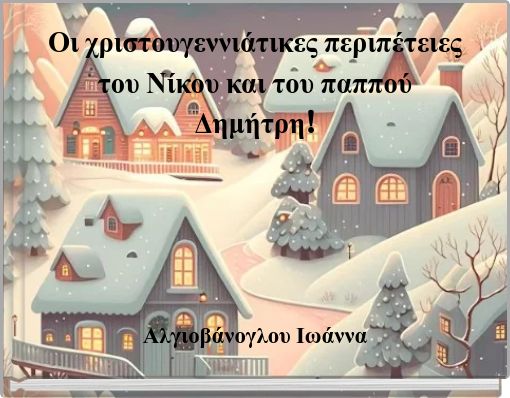 &Omicron;&iota; &chi;&rho;&iota;&sigma;&tau;&omicron;&upsilon;&gamma;&epsilon;&nu;&nu;&iota;ά&tau;&iota;&kappa;&epsilon;&sigmaf; &pi;&epsilon;&rho;&iota;&pi;έ&tau;&epsilon;&iota;&epsilon;&sigmaf; &tau;&omicron;&upsilon; &Nu;ί&kappa;&omicron;&upsilon; &kappa;&alpha;&iota; &tau;&omicron;&upsilon; &pi;&alpha;&pi;&pi;&omicron;ύ &Delta;&eta;&mu;ή&tau;&rho;&eta;!